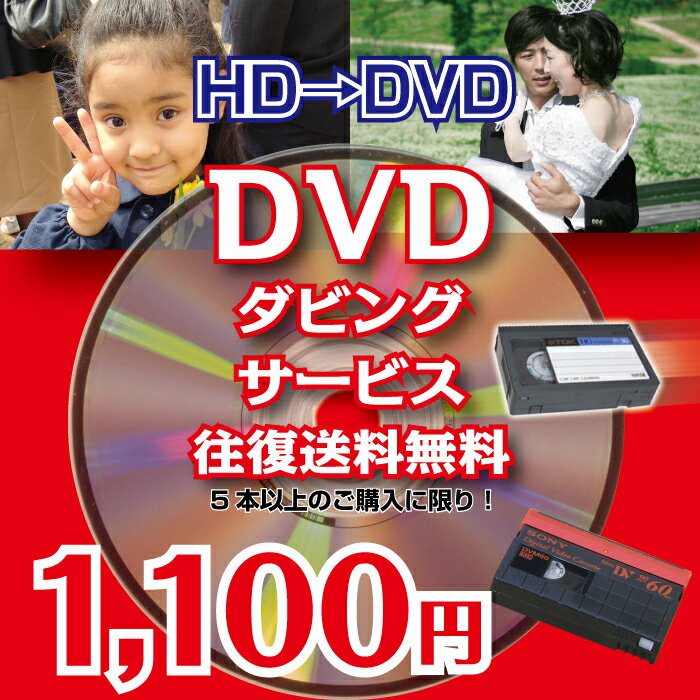 MiniDV HD→DVD ダビングサービス120分/