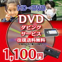 MiniDV HD→DVD ダビングサービス120分/本ハイビジョン（HDV）であってもテープに記録していると 必ず劣化します。 劣…