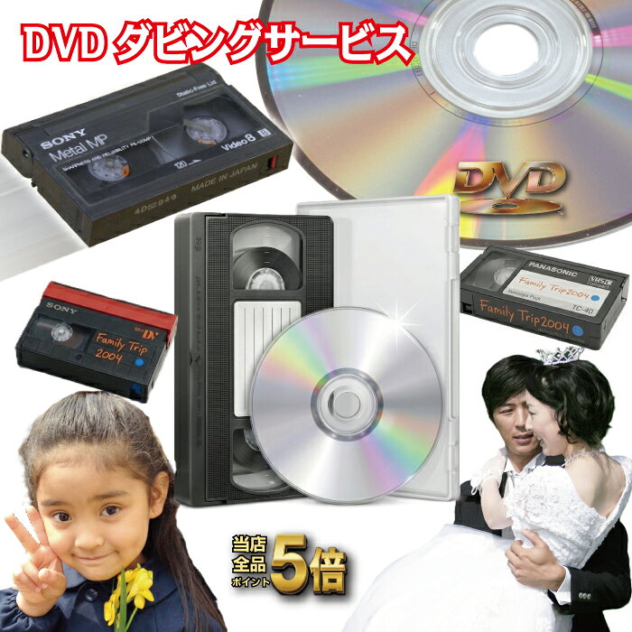 【最短3営業日発送】DVDダビングサービス 10本以上で往復送料無料 [VHS VHS-C 8mm  ...