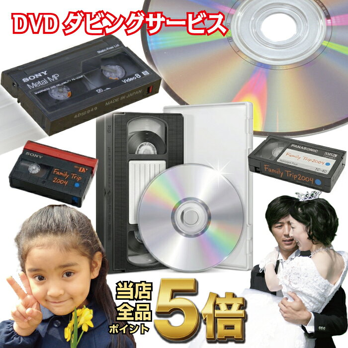 【最短3営業日発送】ビデオテープ DVDダビング サービス ...
