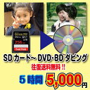 SD→DVD BDへダビングサービス5時間