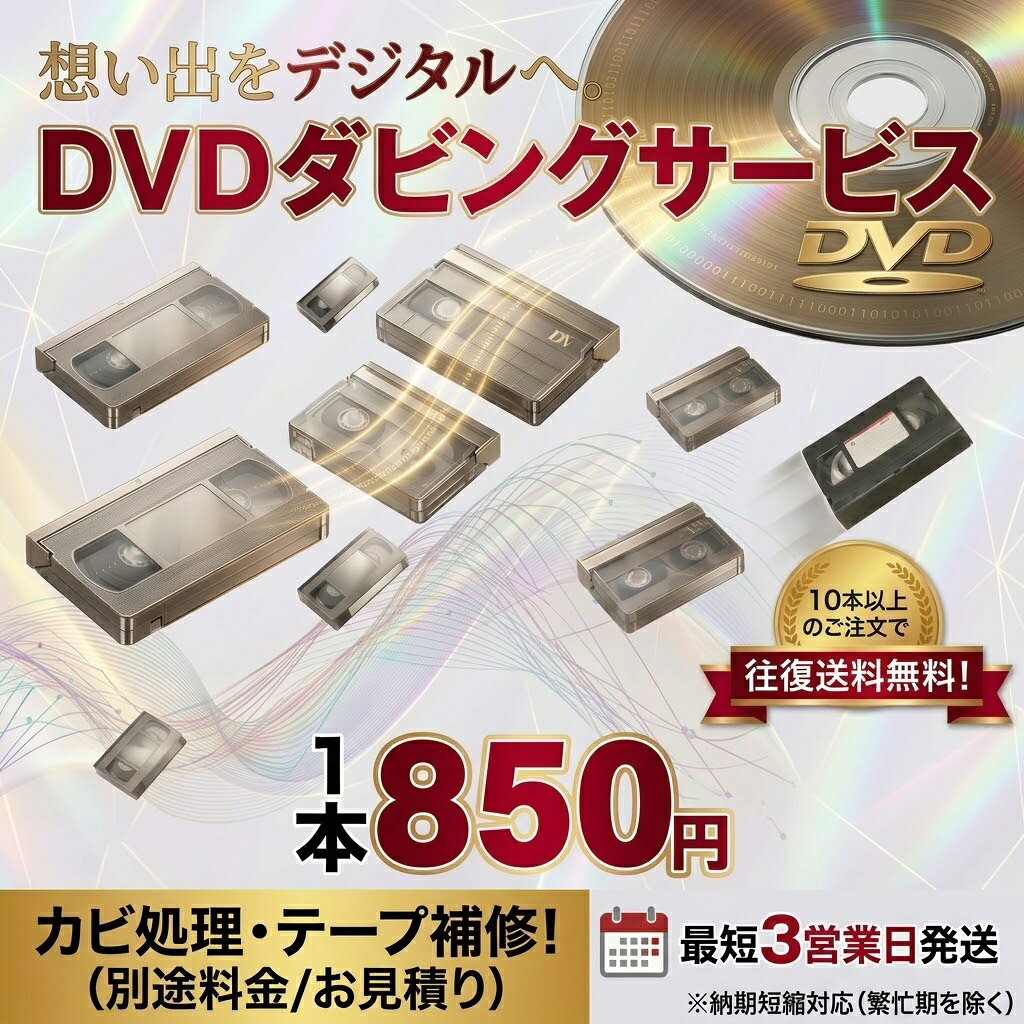 【最短3営業日発送】DVDダビングサービス 10本以上で往復送料無料 [VHS VHS-C 8mm Hi8 デジタル8 miniDV] トールケース ジャケット付 ビデオテープ デジタル化 ダビング 120分/本 出産 結婚 引越し 記念 遺品整理