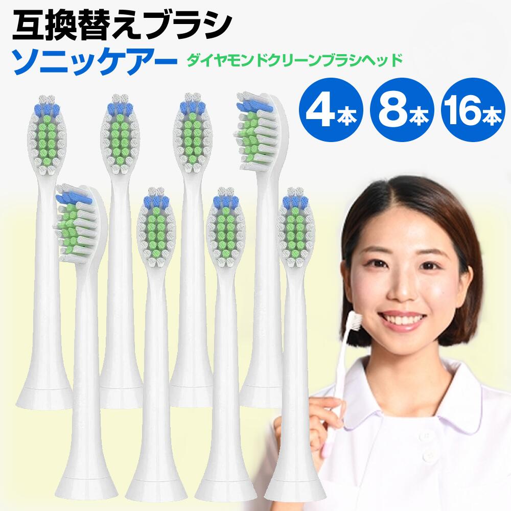 互換替えブラシ フィリップス ソニッケアー用 ダイヤモンドクリーン 汎用品 8本セット 互換 替えブラシ HX6064 HX606…