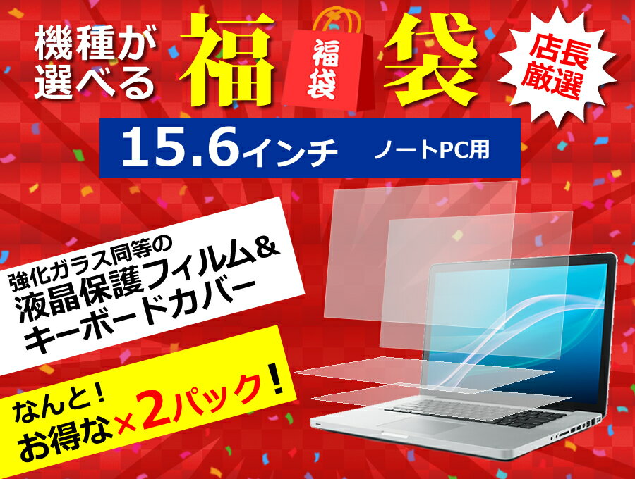 福袋 液晶フィルムとキーカバーセットを2組 15.6インチワイド ノートパソコン用 強化 ガラスフィルム同等 高硬度9Hフィルム & シリコン製キーボードカバー dynabook Inspiron LIFEBOOK ThinkPad ProBook ALIENWARE Latitude LaVie Direct LaVie Note ideapad LAVIE 2