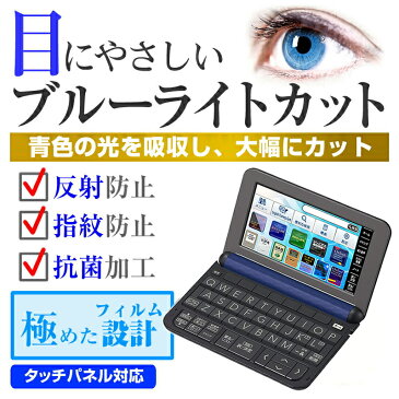 【ポイント10倍】casio EX-word カシオ エクスワード エクスワードライズ XDR-A10 XDR-A20 英会話学習モデル 機種用 ブルーライトカット 反射防止 液晶保護フィルム 指紋防止 気泡レス加工 液晶フィルム 送料無料 メール便/DM便