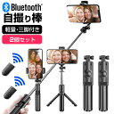 【2セット】 自分撮りに、旅先でのグループ撮影に、自撮り棒 セルカ棒 Bluetooth リモコン付き 伸縮スティック スマホホルダー 伸縮スティック ワイヤレスシャッター付き メール便 送料無料