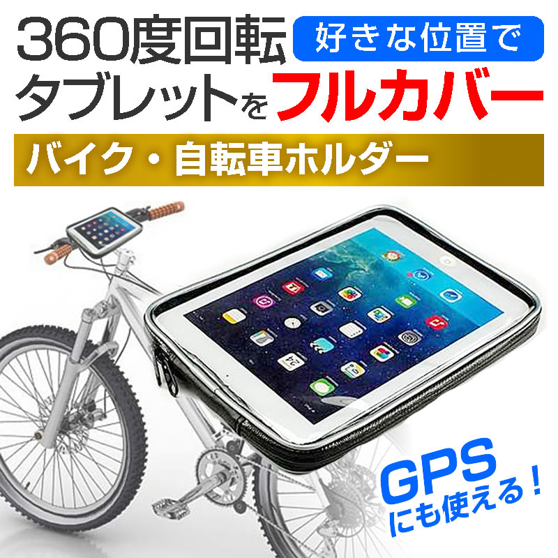 タブレットホルダー バイク 自転車用 7インチ タブレット用 自転車やバイクで使えるマウント・ホルダー (全天候型 防滴 簡易防水 防塵 耐衝撃ケース) mediacover-10046236 メディアカバーマーケット サンプル画像2