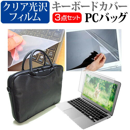 富士通 FMV LIFEBOOK AHシリーズ AH30 15.6インチ 3WAYノートPCバッグ と クリア光沢 液晶保護フィルム シリコンキーボードカバー 3点セット キャリングケース 保護フィルム 送料無料 メール便/DM便