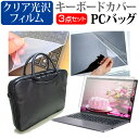 富士通 FMV LIFEBOOK A574 15.6インチ 3WAYノートPCバッグ と クリア光沢 液晶保護フィルム シリコンキーボードカバー 3点セット キャリングケース 保護フィルム 送料無料 メール便/DM便