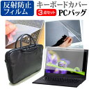 東芝 dynabook R734 13.3インチ 3WAYノートPCバッグ と 反射防止 液晶保護フィルム シリコンキーボードカバー 3点セット キャリングケース 保護フィルム 送料無料 メール便/DM便