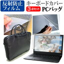 【1日限定 ポイント5倍】 Lenovo G50[15.6インチ]3WAYノートPCバッグ と 反射防止 液晶保護フィルム シリコンキーボードカバー 3点セット キャリングケース 保護フィルム 送料無料 メール便/DM便 その1