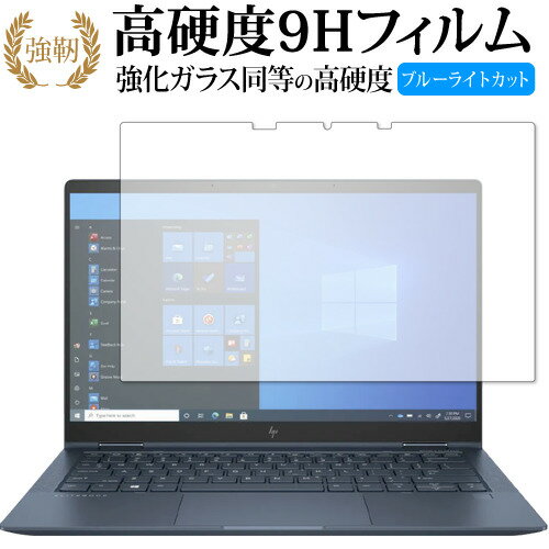 HP Elite Dragonfly G2 2021年版 専用 強化ガラス と 同等の 高硬度9H ブルーライトカット クリア光沢 改訂版 保護フィルム 互換品 有償交換保証付き