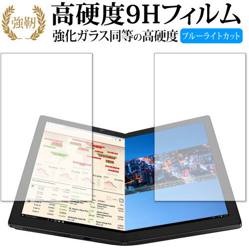 ThinkPad X1 Fold 2020年版 平面部分 専用 強化ガラス と 同等の 高硬度9H ブルーライトカット クリア光沢 改訂版 保護フィルム 有償交換保証付き