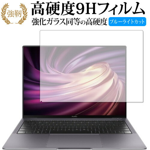 MateBook X Pro 2020 専用 強化ガラス と 同等の 高硬度9H ブルーライトカット クリア光沢 改訂版 保護フィルム 有償交換保証付き MateBook X Pro 2020 専用 強化ガラス と 同等の 高硬度9H ブルーライトカット クリア光沢 改訂版 保護フィルム 有償交換保証付き