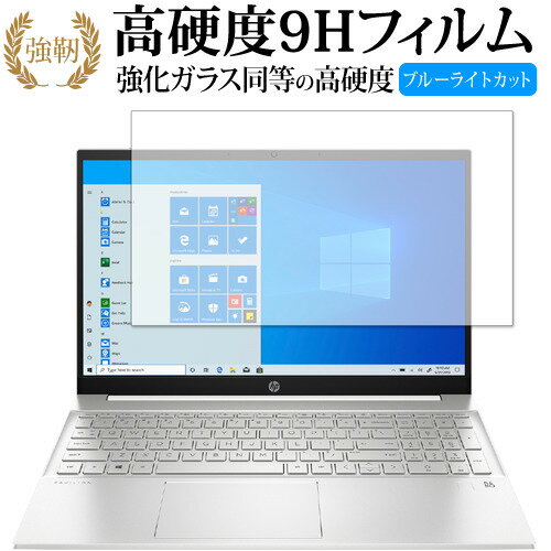 HP Pavilion 15-eg0000 15-eh0000 シリーズ 2020年版 専用 強化ガラス と 同等の 高硬度9H ブルーライトカット クリア光沢 改訂版 保護フィルム 有償交換保証付き