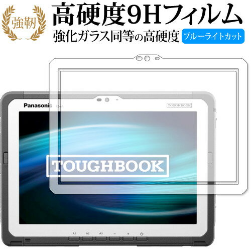 TOUGHBOOK FZ-A3A シリーズ 専用 強化ガラス と 同等の 高硬度9H ブルーライトカット クリア光沢 改訂版 保護フィルム 有償交換保証付き