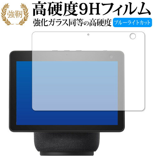 Amazon Echo Show 10 (第3世代・2021年4月発売モデル) 専用 強化ガラス と 同等の 高硬度9H ブルーライトカット クリア光沢 改訂版 保護フィルム 有償交換保証付き