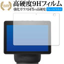 Amazon Echo Show 10 (第3世代・2021年4月発売モデル) 専用 強化ガラス と 同等の 高硬度9H ブルーライトカット クリア光沢 改訂版...