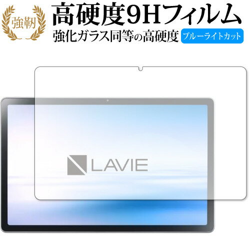 LAVIE T11 T1175 BAS TAB11 201 専用 強化ガラス と 同等の 高硬度9H ブルーライトカット クリア光沢 改訂版 保護フィルム