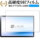 LAVIE T11 T1175 BAS TAB11 201 専用 強化ガラス と 同等の 高硬度9H ブルーライトカット クリア光沢 改訂版 保護フィルム 互換...