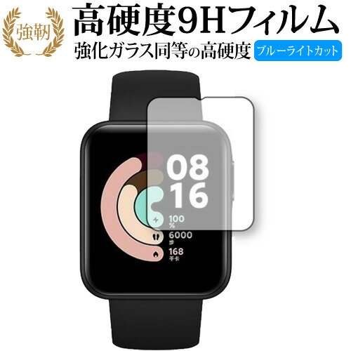 Xiaomi Mi Watch Lite 専用 強化ガラス と 同等の 高硬度9H ブルーライトカット クリア光沢 改訂版 保護フィルム 【有償交換保証付き】