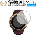 SUUNTO 5 専用 強化ガラス と 同等の 高硬度9H ブルーライトカット クリア光沢 改訂版 保護フィルム 有償交換保証付き