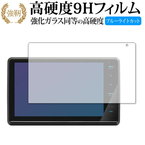 KENWOOD 彩速ナビ MDV-S809F 保護 フィルム 高硬度9H ブルーライトカット クリア光沢タイプ 改訂版 有償交換保証付き