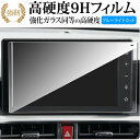 ダイハツ ロッキー 9インチ NSZN-Y71D 保護 フィルム 強化ガラス と 同等の 高硬度9H ブルーライトカット クリア光沢タイプ 改訂版 有償交換保証...