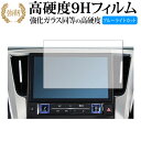 アルファード ヴェルファイア用 ディスプレイオーディオ 9インチ (2021年モデル) 保護 フィルム 強化ガラスと同等の高硬度9H ブルーライトカット クリア...