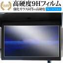 ホンダ 9インチ リヤ席モニター VM-155N Gathers 保護 フィルム 強化ガラス と 同等の 高硬度9H ブルーライトカット クリア光沢タイプ 改訂...