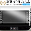 トヨタ RAV4 / RAV4 PHV 50系 9インチ 保護 フィルム 強化ガラス と 同等の 高硬度9H ブルーライトカット クリア光沢タイプ 改訂版 有償...