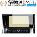 T-Connect SDナビゲーションシステム 10.5インチ 2020年モデル 保護 フィルム 強化ガラス と 同等の 高硬度9H ブルーライトカット クリア...