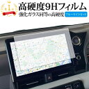 トヨタ ヴォクシー / ノア 90系 カーナビ 10.5インチ 保護 フィルム 強化ガラス と 同等の 高硬度9H ブルーライトカット クリア光沢タイプ 改訂版 有償交換保証付き