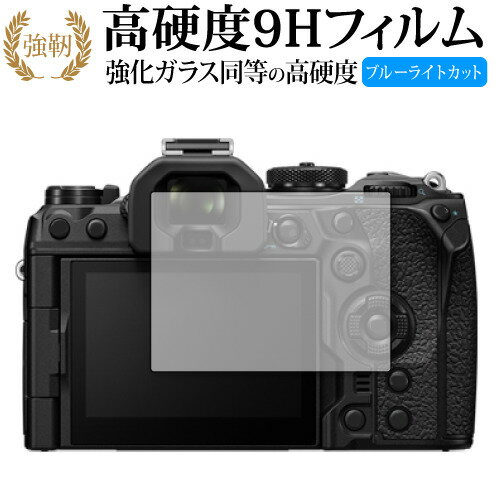 オリンパス OM-1 ガラスフィルム 同等の高硬度9H ブルーライトカット クリア光沢 保護 フィルムガラスフィルム 同等の高硬度9H ブルーライトカット 反射防止 液晶保護 フィルム ■対応機種 オリンパス OM-1 オリンパス OM-1 専用 強化ガラス同等の硬度9H ブルーライトカット クリア光沢 保護フィルム●保護フィルム特徴ガラスと同じ表面硬度だから、キズに強いハードコート仕様です。・ガラス同等の表面硬度（8〜9H）で、キズがつきにくく、液晶画面を保護します。ブルーライトを大幅にカット・安心の日本製で、ブルーライトを約30％カットします。液晶画面を鮮やかに再現する光沢仕様タイプ ・透過率約92％の高透明感で美しく鮮やかな画面を再現します。フィルムの表面は滑らかで操作性を妨げません。・さらさらした指ざわりで、滑らかな操作性を実現します。特殊シリコーン樹脂を使用しており、自然に気泡が抜けます。・再剥離性に優れています。・シリコン自己吸着により、貼りやすく、剥がしても跡が残りません。・温度による自己吸着力の変化が少ないです。気泡を抜くためのヘラとクリーニングクロス付き。 ※ご購入前の注意点※剥離フィルムを剥がす前にサイズを確認し、剥離フィルムを少しだけ剥がして、位置合わせをしてから貼り付けてください。 一気に剥離フィルムを剥がしてから貼り付けると、大量の気泡が生じやすくなります。ほこり、汚れは気泡の原因となります。画面を綺麗にしてから貼り付けてください。破損の恐れがありますので、取り付けの際には液晶画面を強く押さないよう注意し、丁寧に貼り付けてください。落下等による衝撃、機器の破損・損傷については責任を負いかねます。◆留意点◆液晶部分が湾曲している端末の場合は、湾曲部分はカバーされておりません。その場合、端末本体の平面部分のみ保護しており、曲面部分は保護しておりません。液晶部分が湾曲してない平面の場合は、この限りにありません。※画面内指紋認証は、フィルムを貼った後でお勧めします。感度は鈍くなる場合がございます。ブルーライト クリア光沢 高硬度 9h 液晶フィルム 保護フィルム おりんぱす OLYMPUS デジカメ"