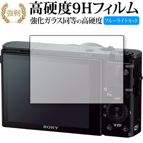 Sony Cyber-Shot DSC-RX100VII RX100VI RX100V RX100IV RX100III RX100II RX100 保護 フィルム 高硬度9H ブルーライトカット クリア光沢タイプ 改訂版 有償交換保証付き