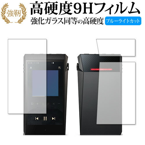 アイリバー Astell&Kern A＆ultima SP2000T [両面セット] 保護 フィルム 強化ガラス と 同等の 高硬度9H ブルーライトカット クリア光沢タイプ 改訂版 有償交換保証付き