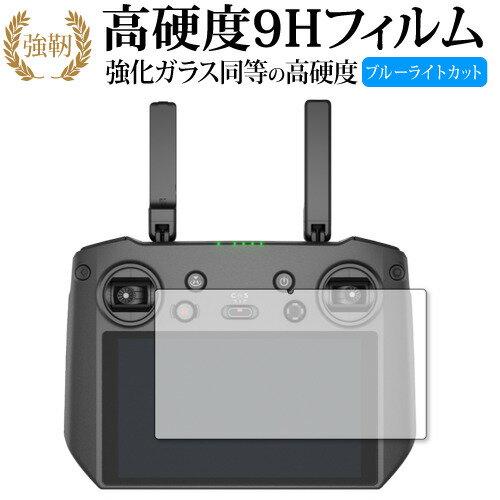 DJI RC Pro 保護 フィルム 高硬度9H ブルーライトカット クリア光沢タイプ 改訂版 有償交換保証付き