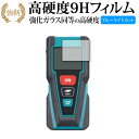 マキタ レーザー距離計 LD030P 保護 フィルム 強化ガラス と 同等の 高硬度9H ブルーライトカット クリア光沢タイプ 改訂版 有償交換保証付き