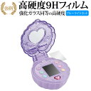 リカちゃん パシャッとめちゃばえ メイクパクト 保護 フィルム 強化ガラス と 同等の 高硬度9H ブルーライトカット クリア光沢タイプ 改訂版 有償交換保証付...