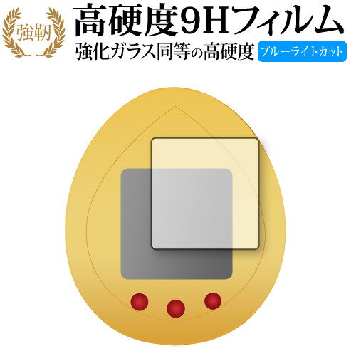 BANDAI JURASSIC WORLD TAMAGOTCHI (ジュラシック・ワールド たまごっち) 保護 フィルム 高硬度9H ブルーライトカット クリア光沢タイプ 改訂版 有償交換保証付き