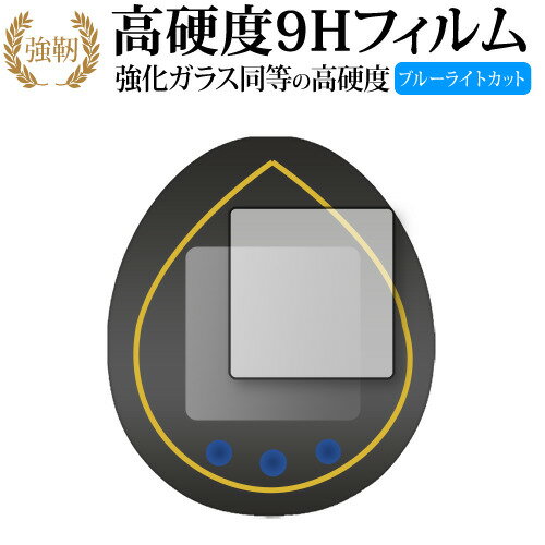 BANDAI KINGDOM HEARTS Tamagotchi 20th Anniversary 保護 フィルム 高硬度9H ブルーライトカット クリア光沢タイプ 改訂版 有償交換保証付き