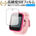 キッズスマートウォッチ W11X / エージーピーテック 保護 フィルム 強化ガラス と 同等の 高硬度9H ブルーライトカット クリア光沢タイプ 改訂版 有償...
