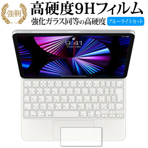 iPad Pro 11インチ用 Magic Keyboard[トラックパッド] 専用 強化ガラス と 同等の 高硬度9H ブルーライ..