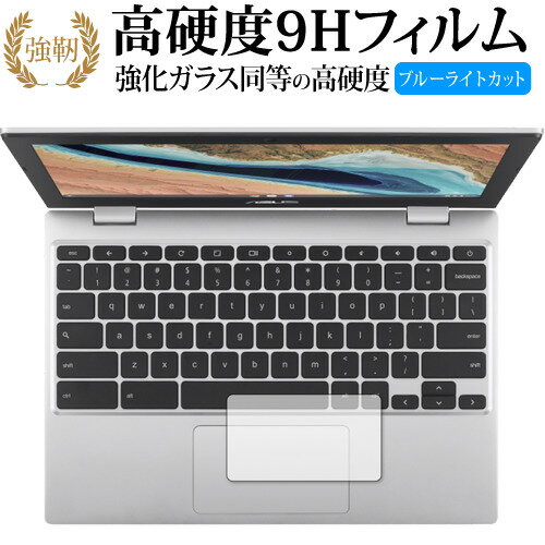 ASUS Chromebook CX1 (CX1101CMA) タッチパッド用 保護フィルム 強化ガラス と 同等の 高硬度9H ブルーライトカット クリア光沢タイプ 改訂版 有償交換保証付き