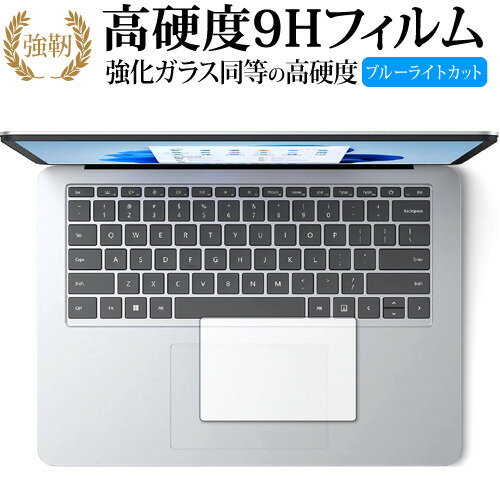 Microsoft Surface Laptop Studio [ タッチパッド用 ] 保護フィルム 強化ガラス と 同等の 高硬度9H ブルーライトカット クリア光沢タイプ 改訂版