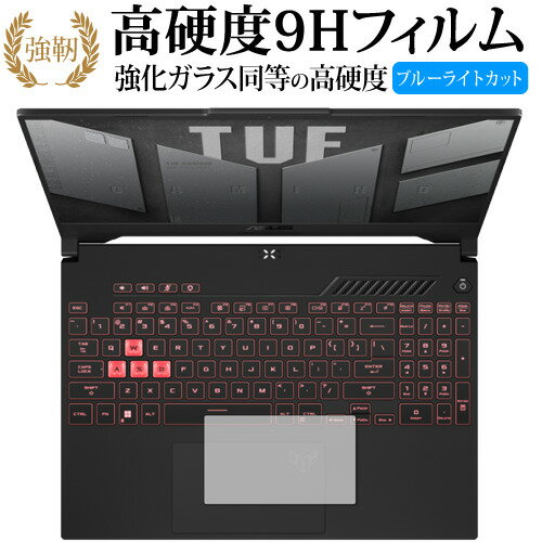 エイスース TUF Gaming A15 (2022) FA507  保護フィルム 強化ガラス と 同等の 高硬度9H ブルーライトカット クリア光沢タイプ 改訂版 有償交換保証付き