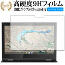 300e Chromebook 2nd Gen 2020年版 / Lenovo 専用 強化ガラス と 同等の 高硬度9H ブルーライトカット クリア光沢タイプ 改訂版 保護フィルム 有償交換保証付き