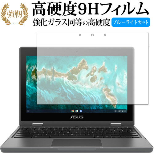 ASUS Chromebook CR1 (CR1100FKA) / Flip CR1 (CR1100) 保護 フィルム 強化ガラス と 同等の 高硬度9H ブルーライトカット クリア光沢タイプ 改訂版 有償交換保証付き