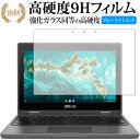 ASUS Chromebook CR1 (CR1100FKA) / Flip CR1 (CR1100) 保護 フィルム 強化ガラス と 同等の 高硬度9H ブルーライトカット クリア光沢タイプ 改訂版 有償交換保証付き