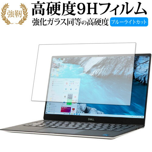 XPS 13 (9305) タッチパネル非対応モデル 専用 強化ガラス と 同等の 高硬度9H ブルーライトカット クリア光沢タイプ 改訂版 保護フィルム 有償交換保証付き